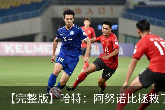 【完整版】哈特：阿努诺比拯救了我 不能因为这一场胜利沾沾自喜