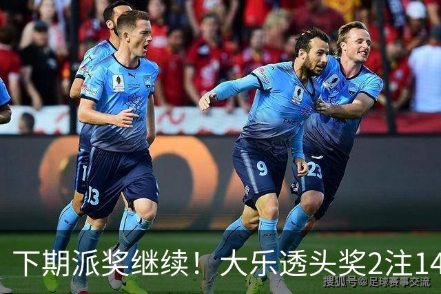 下期派奖继续！大乐透头奖2注1491万+2注828万