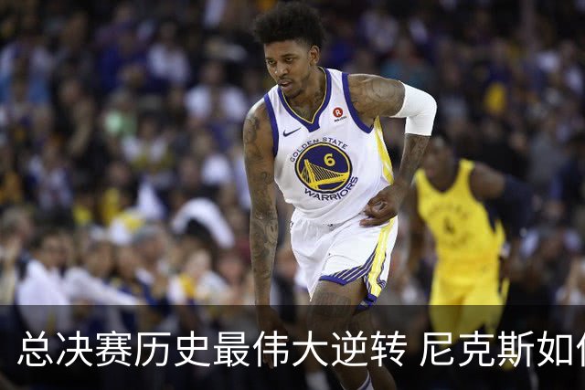 总决赛历史最伟大逆转 尼克斯如何让奇迹发生？