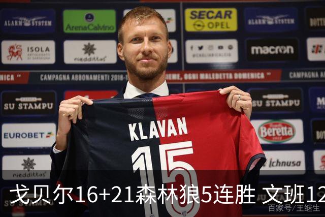 戈贝尔16+21森林狼5连胜 文班12+10马刺15连败