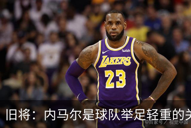 旧将：内马尔是球队举足轻重的关键人物，拥有他永远具备杀伤力