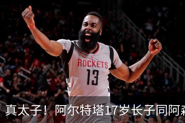 真太子！阿尔特塔17岁长子同阿森纳签下学徒合同，也叫加布里埃尔