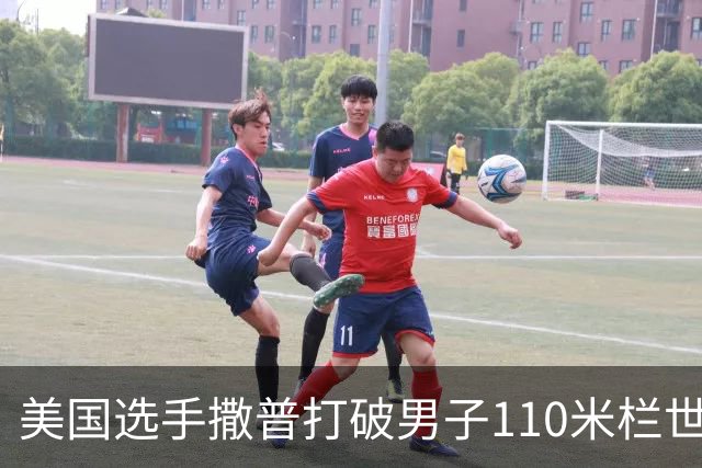 美国选手撒普打破男子110米栏世界纪录