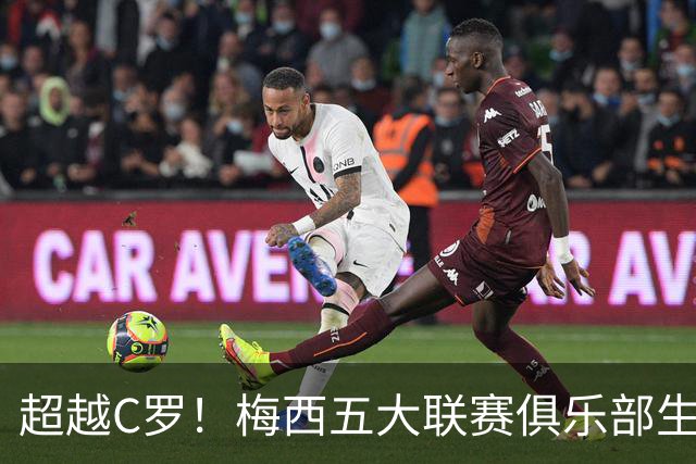 超越C罗！梅西五大联赛俱乐部生涯已打入697球