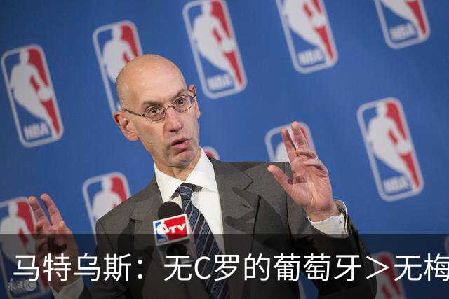 马特乌斯：无C罗的葡萄牙＞无梅西的阿根廷，后者对球队影响更大